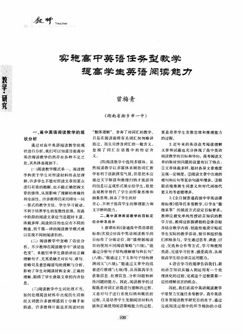 实施高中英语任务型教学提高学生英语阅读能力