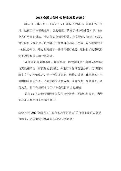 2013金融大学生银行实习鉴定范文