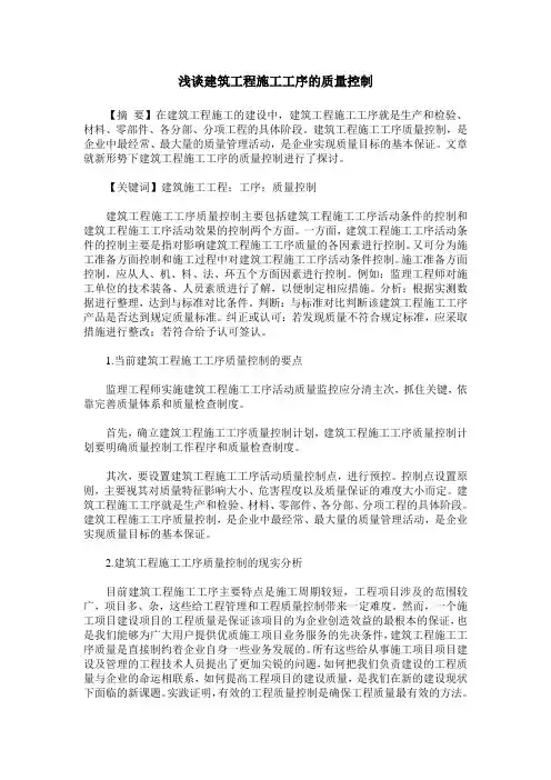 浅谈建筑工程施工工序的质量控制