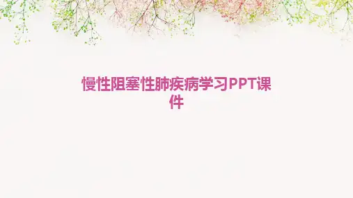 2024慢性阻塞性肺疾病学习PPT课件