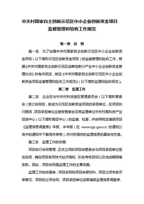 中关村国家自主创新示范区中小企业创新资金项目