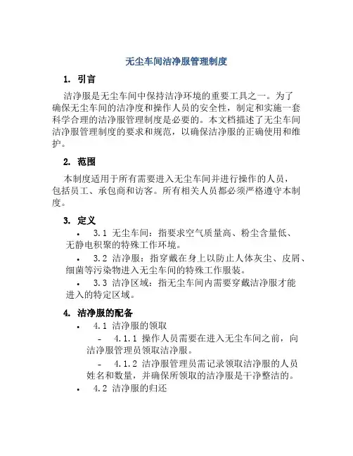 无尘车间洁净服管理制度