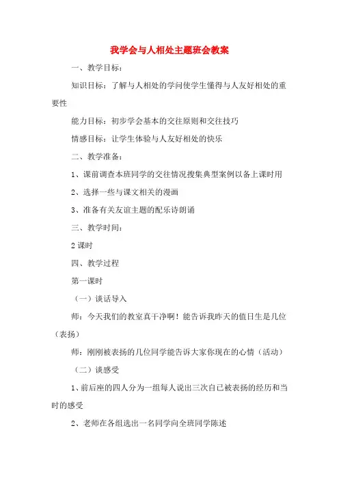 我学会与人相处主题班会教案