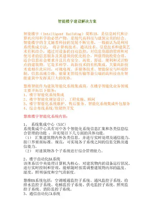 智能楼宇建设解决方案