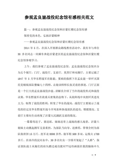 参观孟良崮战役纪念馆有感相关范文