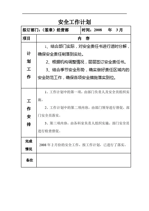 08年3月安全工作计划