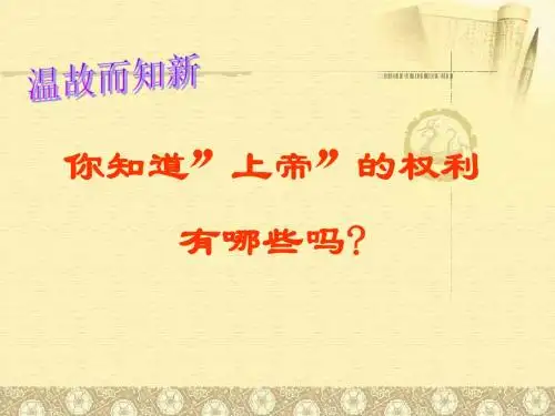 你知道上帝的权利有哪些吗