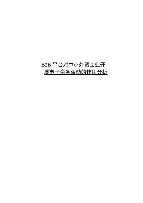 阿里巴巴国际站对中小企业开展电子商务活动的作用分析