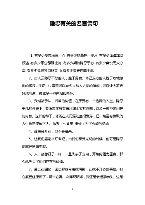 隐忍有关的名言警句