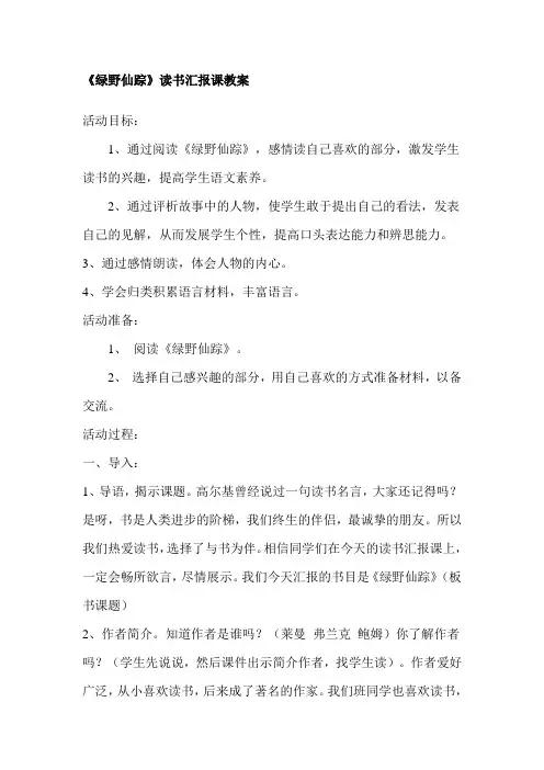 绿野仙踪读书汇报课教案