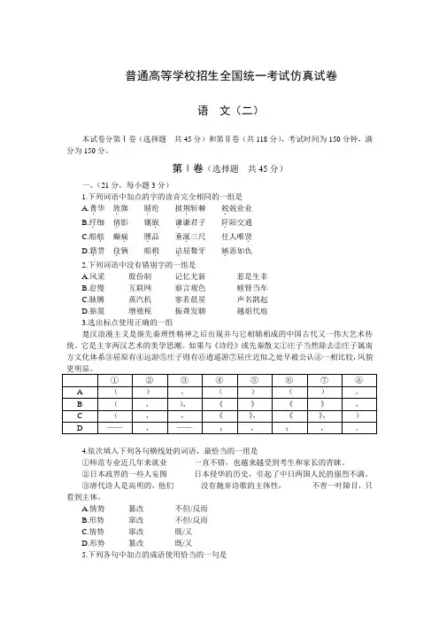 最新-2018普通高等学校招生全国统一考试仿真试卷高三语文二 精品