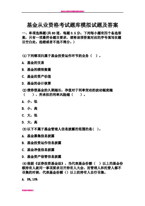 基金从业资格考试题库模拟试题及答案