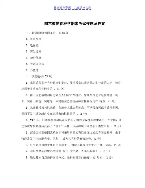 【期末复习】园艺植物育种学期末考试样题及答案