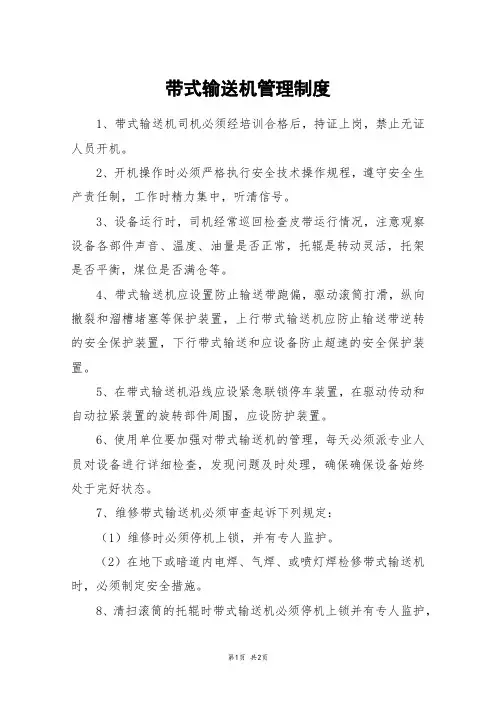 带式输送机管理制度