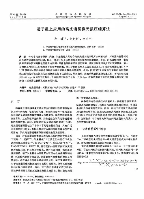 适于星上应用的高光谱图像无损压缩算法