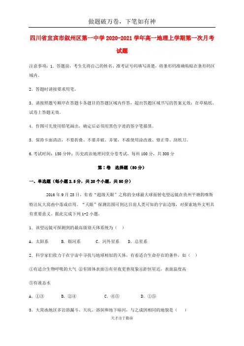 四川省宜宾市叙州区第一中学2020_2021学年高一地理上学期第一次月考试题2