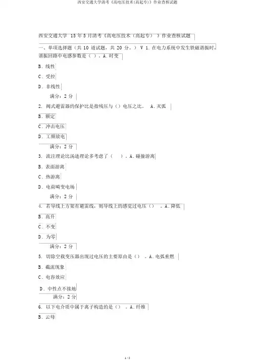 西安交通大学清考《高电压技术(高起专)》作业考核试题
