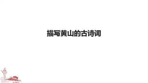 描写黄山的古诗词