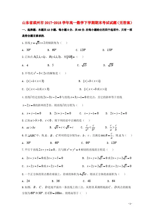 山东省滨州市2017_2018学年高一数学下学期期末考试试题(无答案)