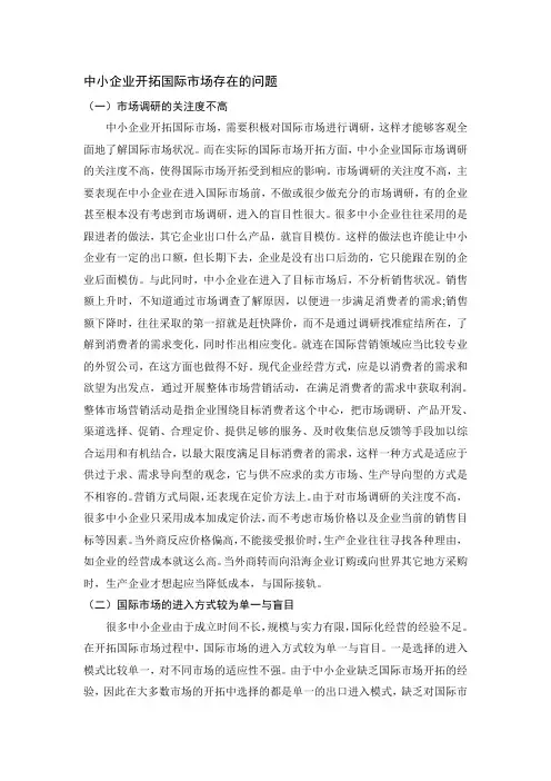 中小企业开拓国际市场存在的问题