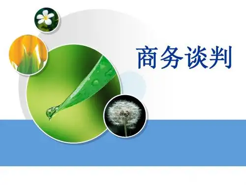 商务谈判课件3.1