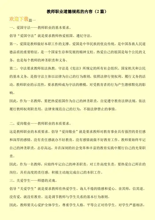 教师职业道德规范的内容(2篇)