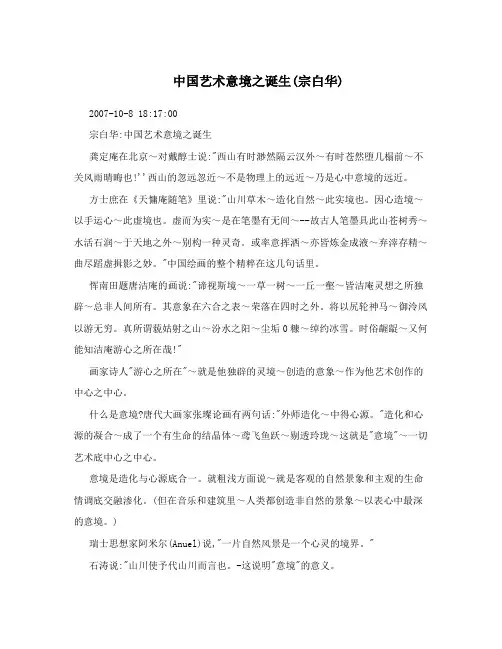 中国艺术意境之诞生(宗白华)