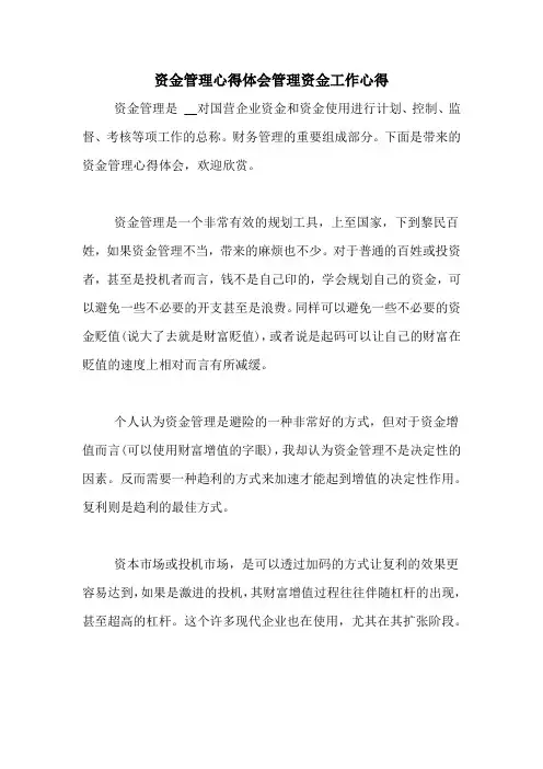 资金管理心得体会管理资金工作心得
