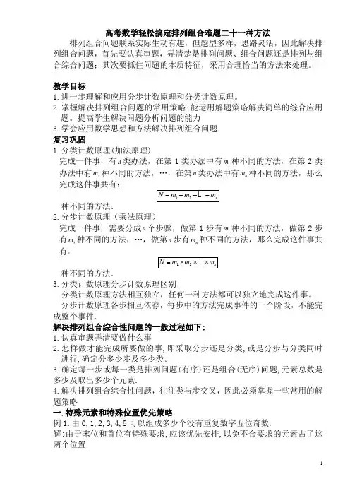 高中数学排列组合难题二十一种方法