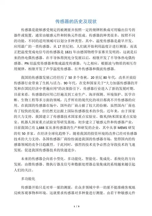 传感器的发展历程