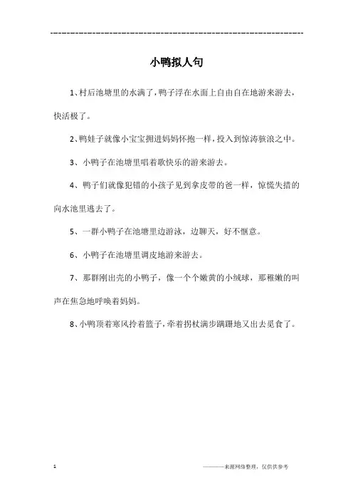 小鸭拟人句