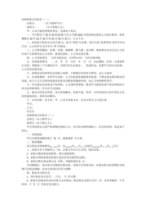 房屋转租合同范本 3
