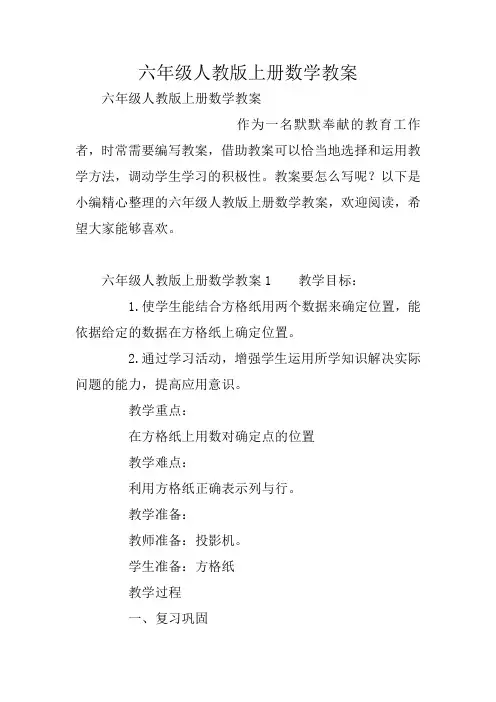 六年级人教版上册数学教案