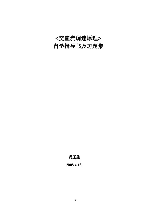 《交直流调速原理