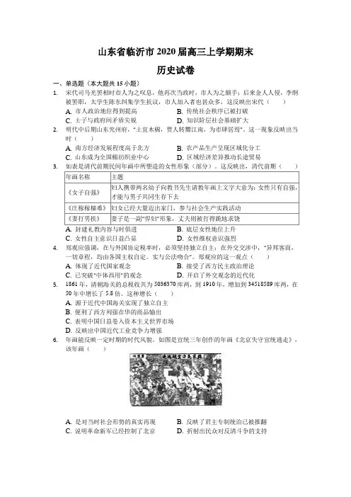 山东省临沂市2020届高三上学期期末考试历史试题+Word版含解析