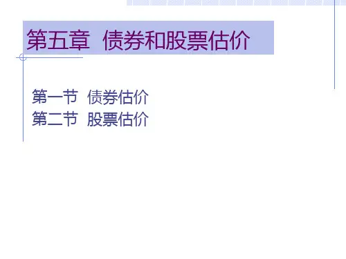 第五章股票与债券估价