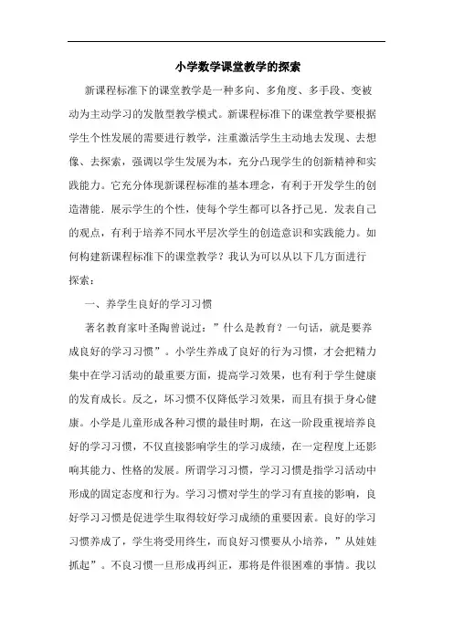 小学数学课堂教学的探索