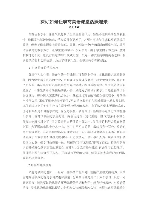 探讨如何让职高英语课堂活跃起来