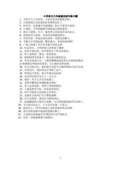 小学语文六年级修改病句练习题