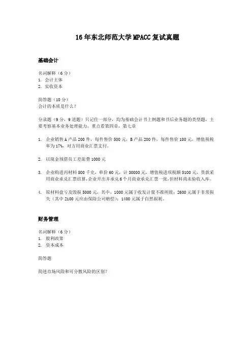 东北师范大学MPACC复试真题