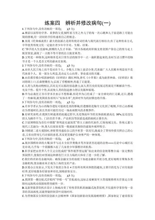 2021年高考语文人教版大一轮复习练习：第一部分 专题一 练习四 辨析并修改病句(一)