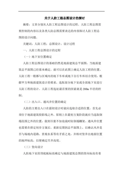 关于人防工程总图设计