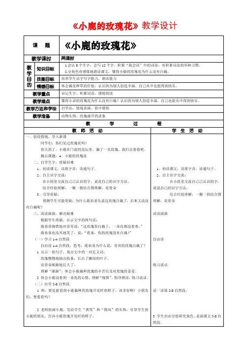 人教课标版二年级语文下册教案4、小鹿的玫瑰花教学设计
