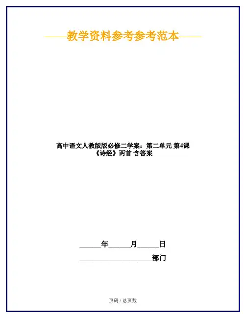 高中语文人教版版必修二学案：第二单元 第4课 《诗经》两首 含答案