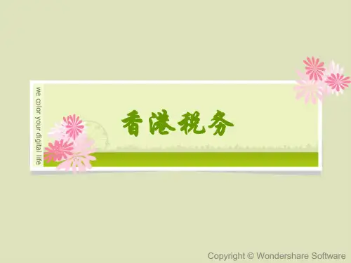 香港税务ppt课件