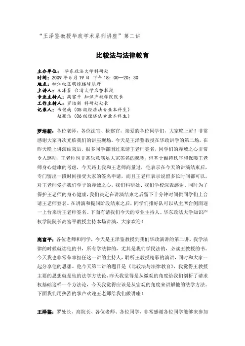 “王泽鉴教授华政学术系列讲座”(第二讲)比较法与法学教育