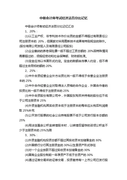 中级会计师考试经济法百分比记忆