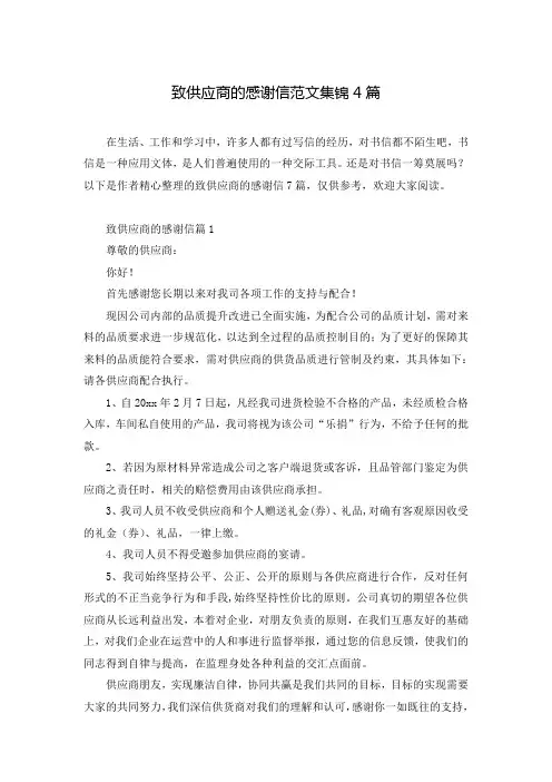 致供应商的感谢信范文集锦4篇