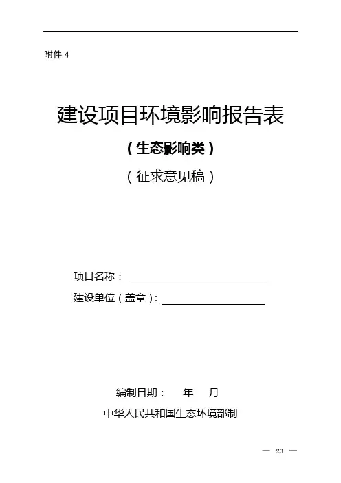 建设项目环境影响报告表(生态影响类)