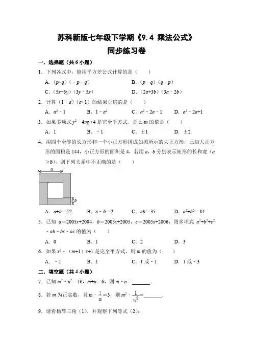 苏科版初中数学七年级下册《9.4 乘法公式》同步练习卷